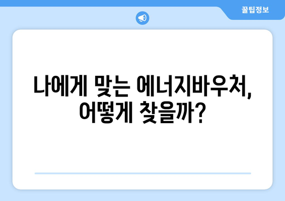 에너지바우처 업무포털 – 신청 및 관리 쉽게 하는 법