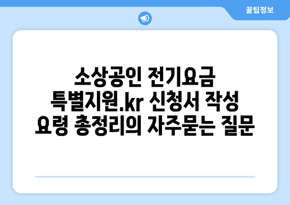 소상공인 전기요금 특별지원.kr 신청서 작성 요령 총정리