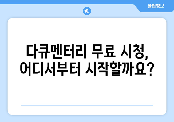 OTT 다큐멘터리 무료, 어디서 볼 수 있을까?