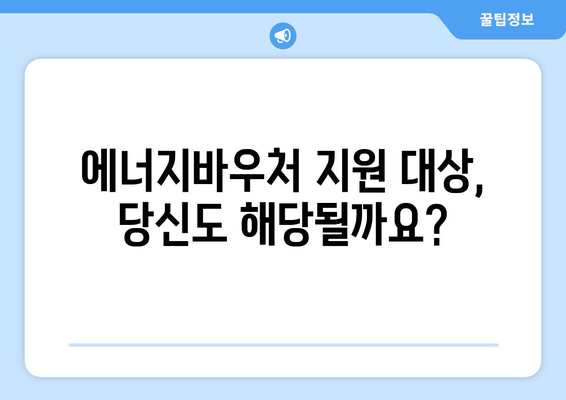 에너지바우처 지원 금액 확인법 – 혜택 알차게 사용하기