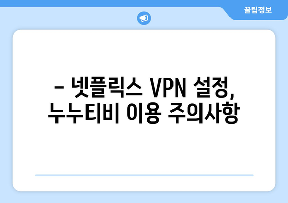 넷플릭스 VPN 누누티비 설정법, 초보자도 따라할 수 있는 방법