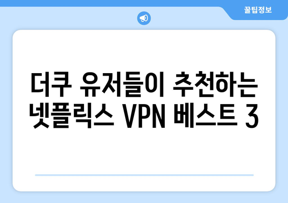 넷플릭스 VPN 사용법: 더쿠에서 추천하는 베스트 서비스