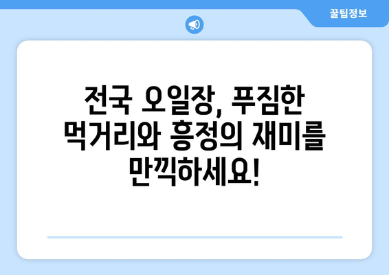 전국 오일장 날짜 및 장소 확인, 최신 정보로 방문 준비