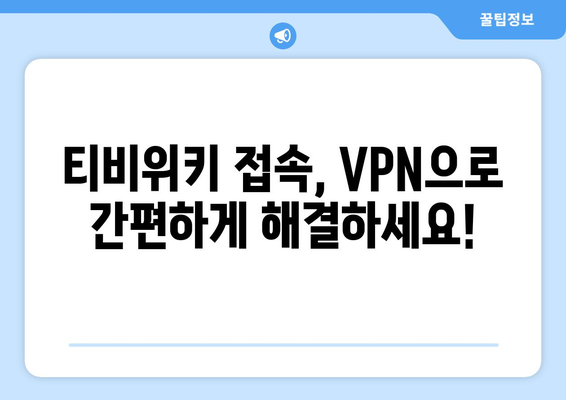 티비위키 VPN 설정법, 빠르고 간단한 우회접속