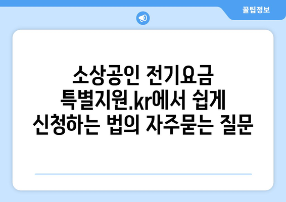 소상공인 전기요금 특별지원.kr에서 쉽게 신청하는 법