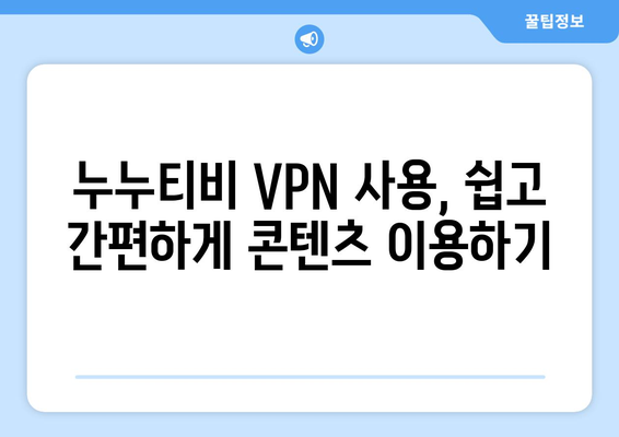 넷플릭스 VPN 누누티비, 차단 없이 콘텐츠 즐기기