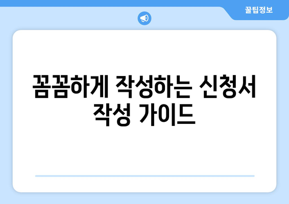 소상공인 전기요금 지원 혜택, 신청서 작성 팁과 요령