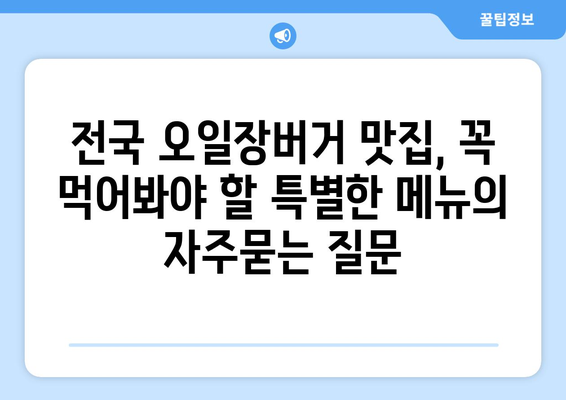 전국 오일장버거 맛집, 꼭 먹어봐야 할 특별한 메뉴