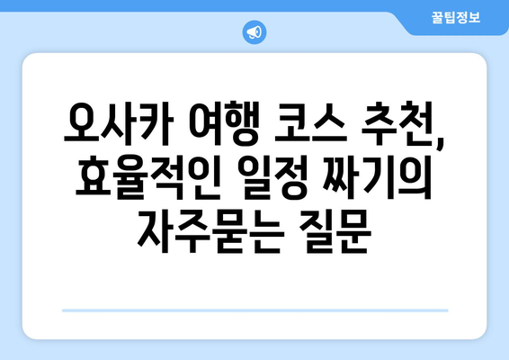 오사카 여행 코스 추천, 효율적인 일정 짜기