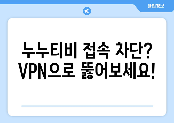 누누티비 우회 방법, 최신 VPN으로 접속 차단 해결