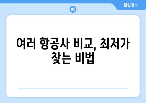 최저가 항공권 예약 전략, 실시간 검색과 비교 꿀팁