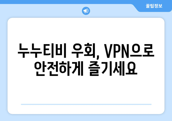 누누티비 우회 방법, 최신 VPN 설정 가이드