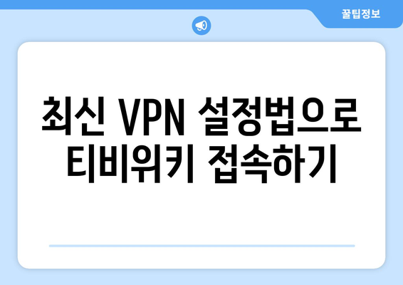 티비위키 우회접속 VPN, 최신 설정법으로 접속