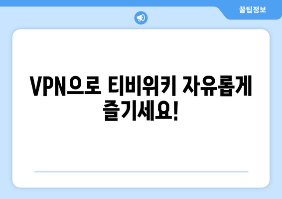 티비위키 우회접속 방법, 빠르고 간단한 VPN 설정