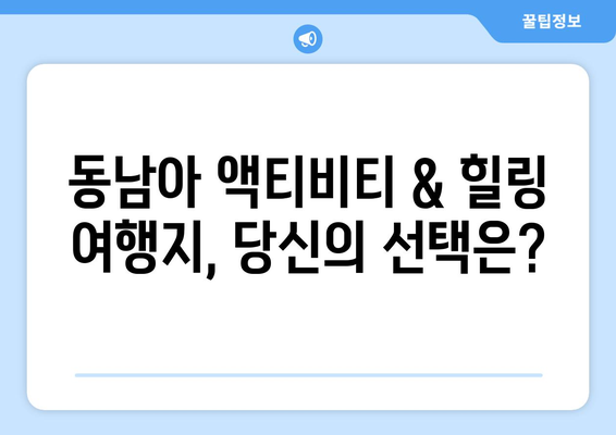 동남아 여행지 추천, 액티비티와 힐링을 동시에 즐길 수 있는 곳