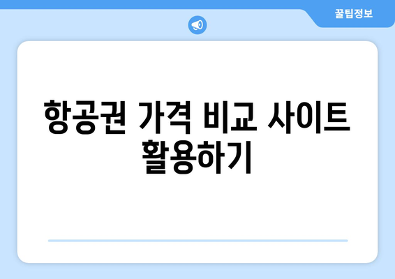 최저가 항공권 검색 방법, 항공권 싸게 예약하는 실시간 꿀팁