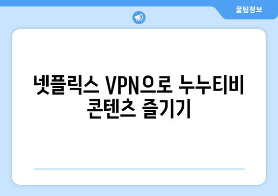 넷플릭스 VPN 누누티비, 안전한 우회 방법 소개