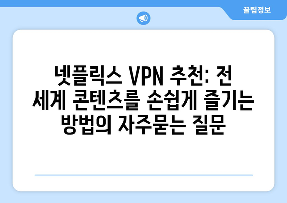 넷플릭스 VPN 추천: 전 세계 콘텐츠를 손쉽게 즐기는 방법