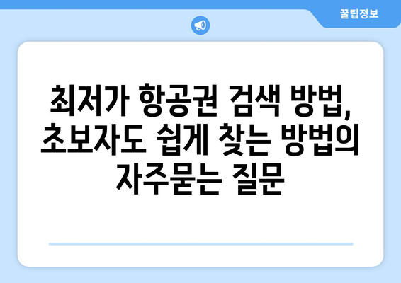 최저가 항공권 검색 방법, 초보자도 쉽게 찾는 방법