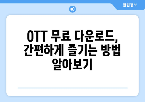 OTT 무료 다운로드, 인기 콘텐츠 모아보기