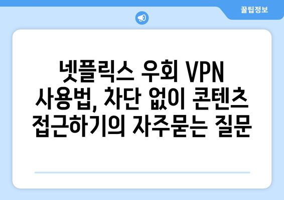 넷플릭스 우회 VPN 사용법, 차단 없이 콘텐츠 접근하기