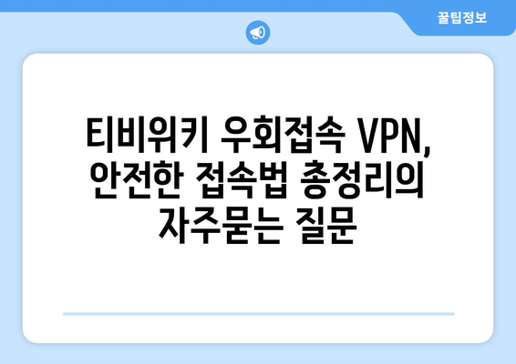 티비위키 우회접속 VPN, 안전한 접속법 총정리