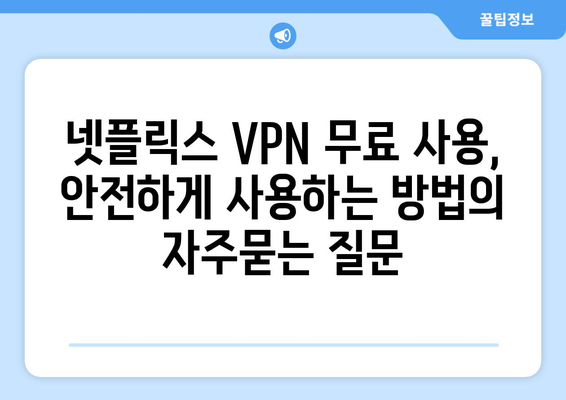 넷플릭스 VPN 무료 사용, 안전하게 사용하는 방법