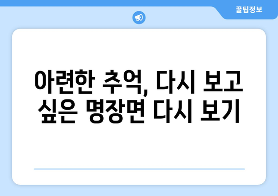 엄마친구아들 드라마 다시보기: 한 번 더 보고 싶은 명장면