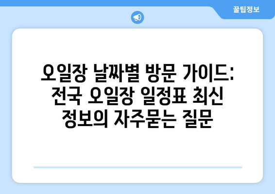 오일장 날짜별 방문 가이드: 전국 오일장 일정표 최신 정보