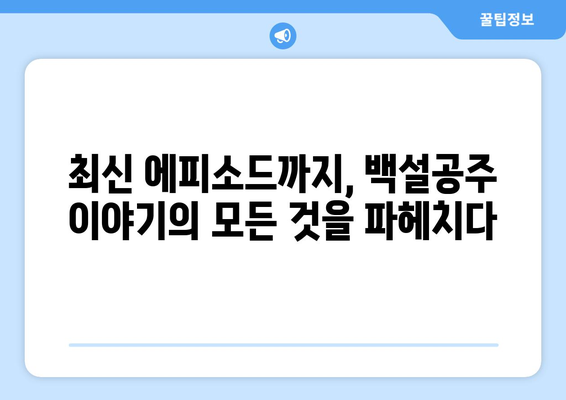 백설공주에게 죽음을 다시보기 – 최신 에피소드까지 한눈에