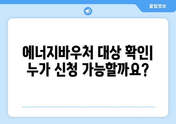 복지로 에너지바우처 신청 방법 총정리