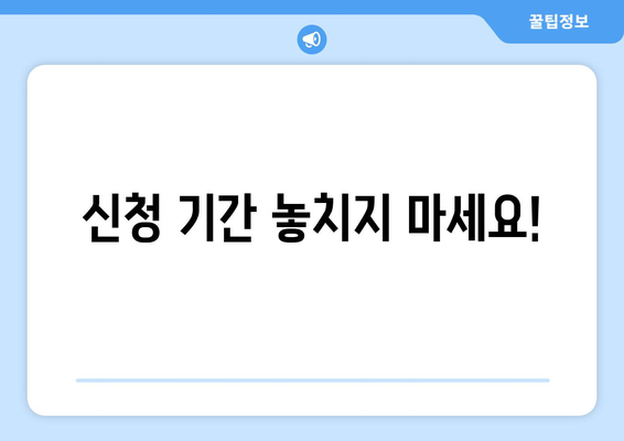 소상공인 전기요금 지원 신청 시 유의사항과 필수 정보