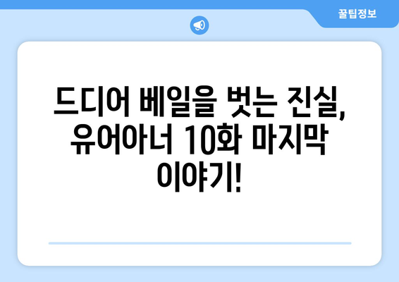 유어아너 10화: 마지막 회를 놓치지 마세요!