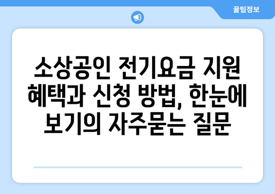 소상공인 전기요금 지원 혜택과 신청 방법, 한눈에 보기