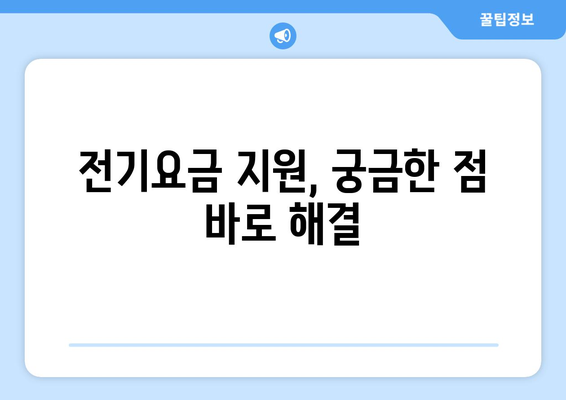 소상공인 전기요금 특별지원.kr 혜택과 신청 절차 안내