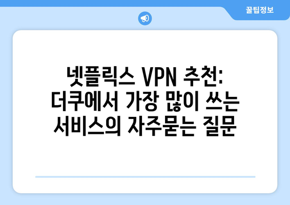 넷플릭스 VPN 추천: 더쿠에서 가장 많이 쓰는 서비스