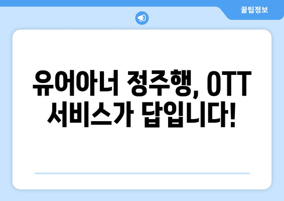 유어아너 드라마 OTT 서비스로 다시보기: 언제 어디서나 편하게 시청