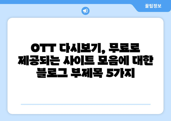 OTT 다시보기, 무료로 제공되는 사이트 모음