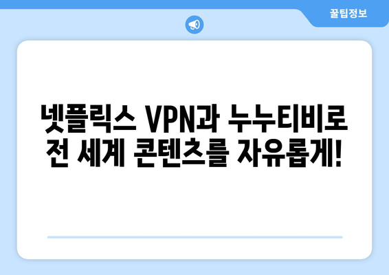 넷플릭스 VPN 누누티비와 함께 차단 없이 콘텐츠 즐기기