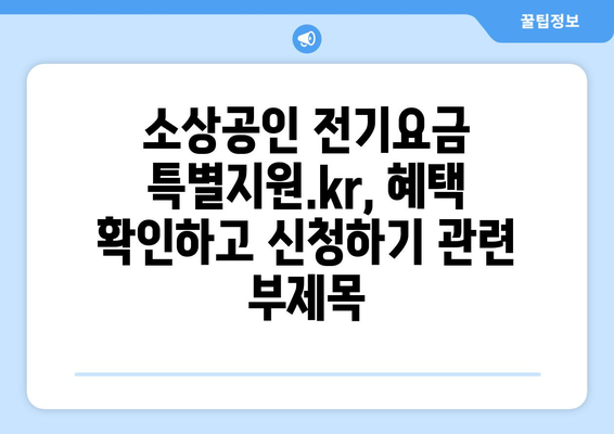 소상공인 전기요금 특별지원.kr, 혜택 확인하고 신청하기