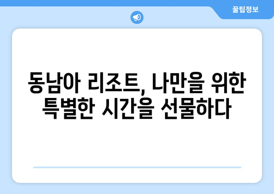 동남아 휴양지 추천, 최고급 리조트에서의 휴식