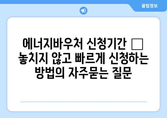 에너지바우처 신청기간 – 놓치지 않고 빠르게 신청하는 방법