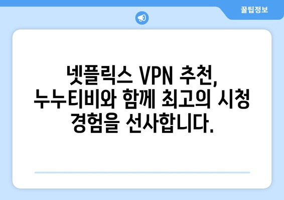 넷플릭스 VPN 누누티비와 함께 쉽게 우회하는 법