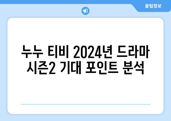 누누 티비 2024년 드라마 누누 티비 시즌2 기대 포인트 분석