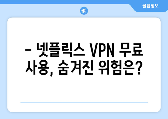 넷플릭스 VPN 무료 사용, 주의할 점과 꿀팁