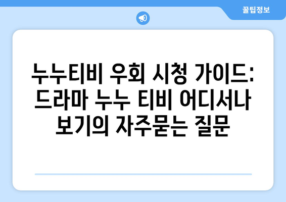 누누티비 우회 시청 가이드: 드라마 누누 티비 어디서나 보기