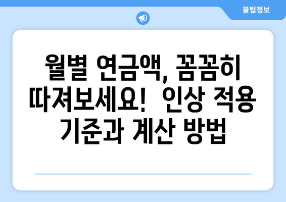 국민연금 인상 정책: 연금 수령액은 어떻게 변할까?