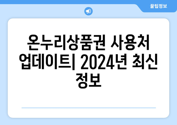 온누리상품권 사용처 업데이트: 2024년 최신 정보