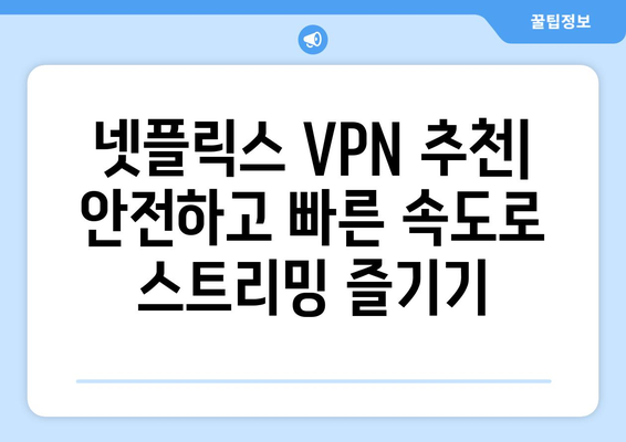 넷플릭스 우회 VPN 추천, 차단 없이 안전하게 즐기는 법