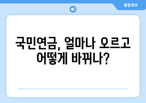 연금개혁안 발표: 국민연금 인상과 개편의 주요 내용